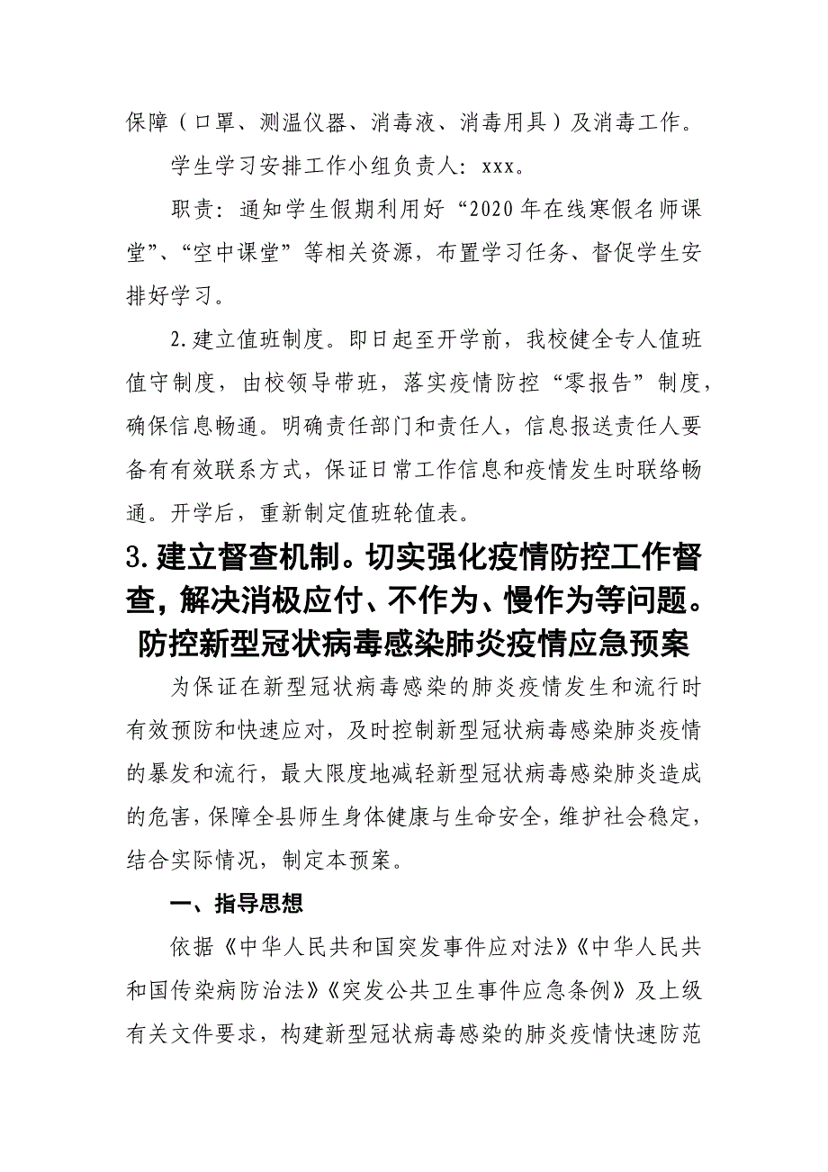 学校预防新型冠状病毒感染的肺炎疫情防控应急预案(范文)_第4页