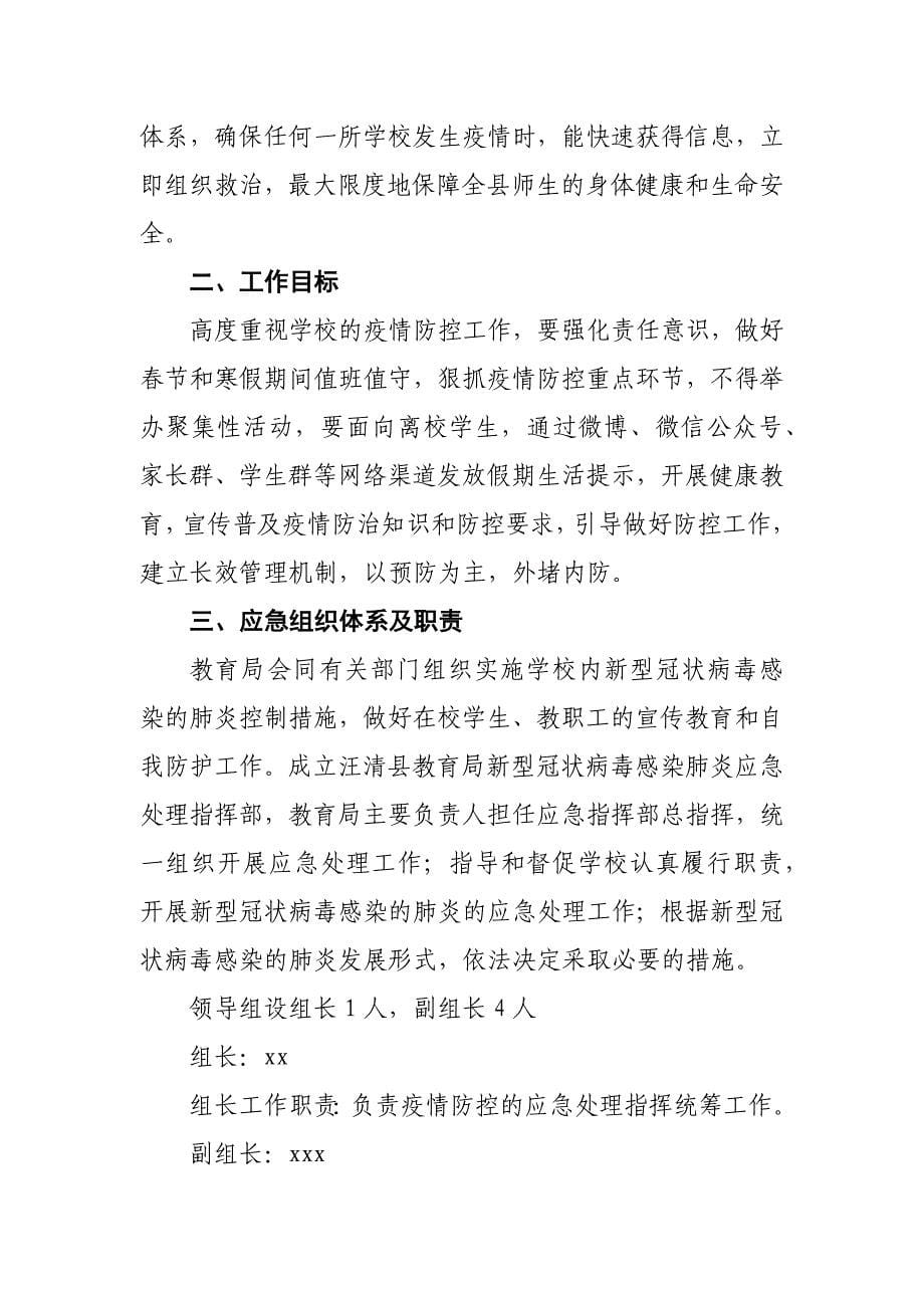 学校预防新型冠状病毒感染的肺炎疫情防控应急预案(范文)_第5页