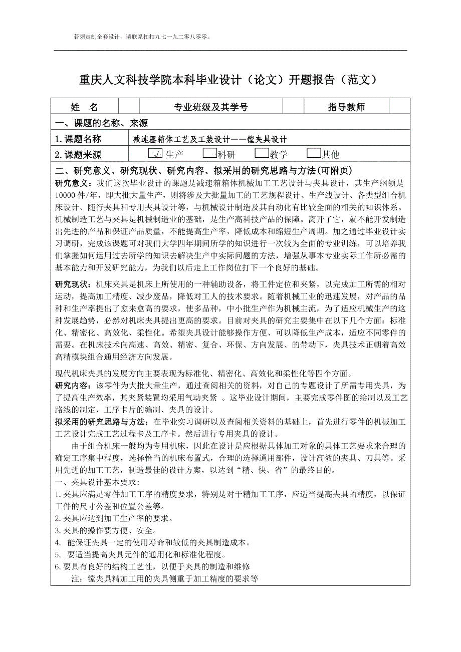 机械专业毕业设计开题报告-减速器箱体工艺及工装设计——镗夹具设计_第1页