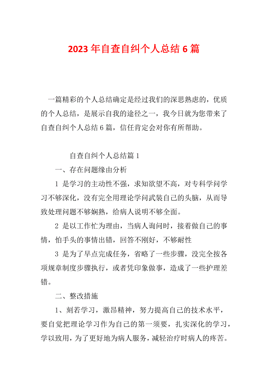 2023年自查自纠个人总结6篇_第1页