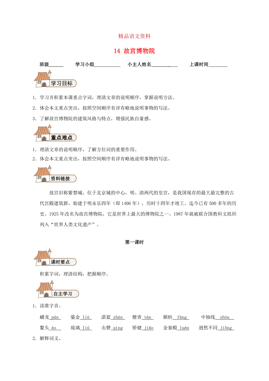 【人教版】八年级语文上册：第14课故宫博物院学案设计_第1页