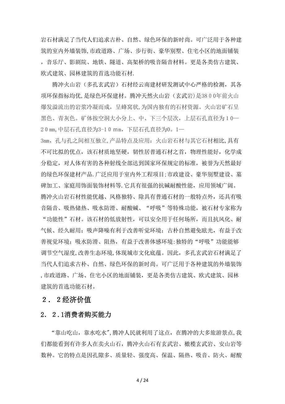 腾冲县火山石的经济价值及其开发利用研究创业新_第4页