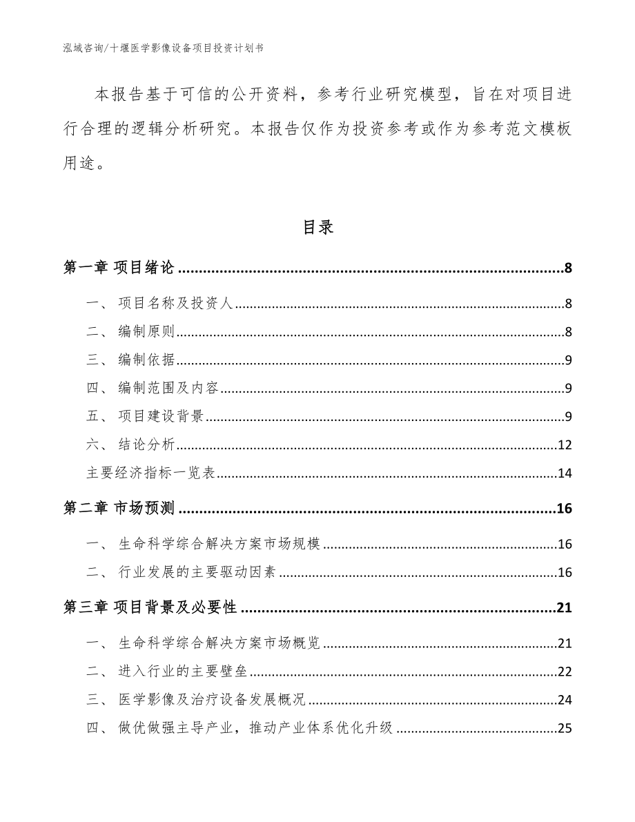 十堰医学影像设备项目投资计划书【模板范文】_第2页