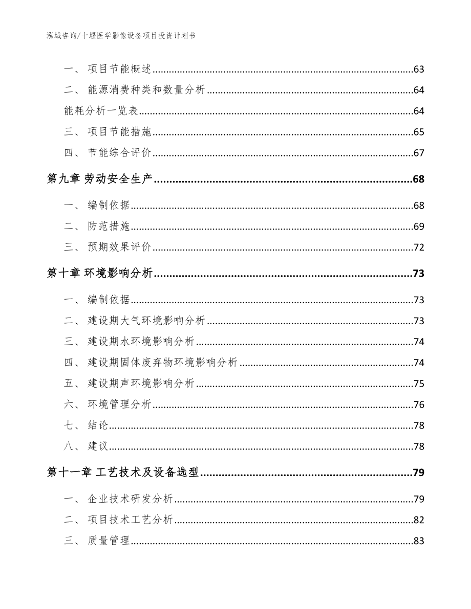 十堰医学影像设备项目投资计划书【模板范文】_第4页