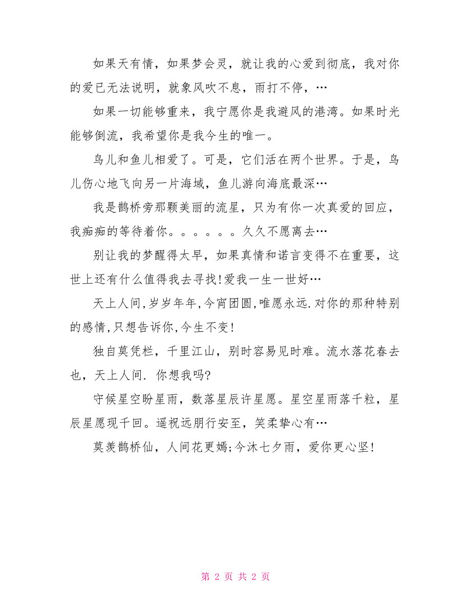 七夕情人节祝福语：爱你不变的七夕短信祝福语_第2页