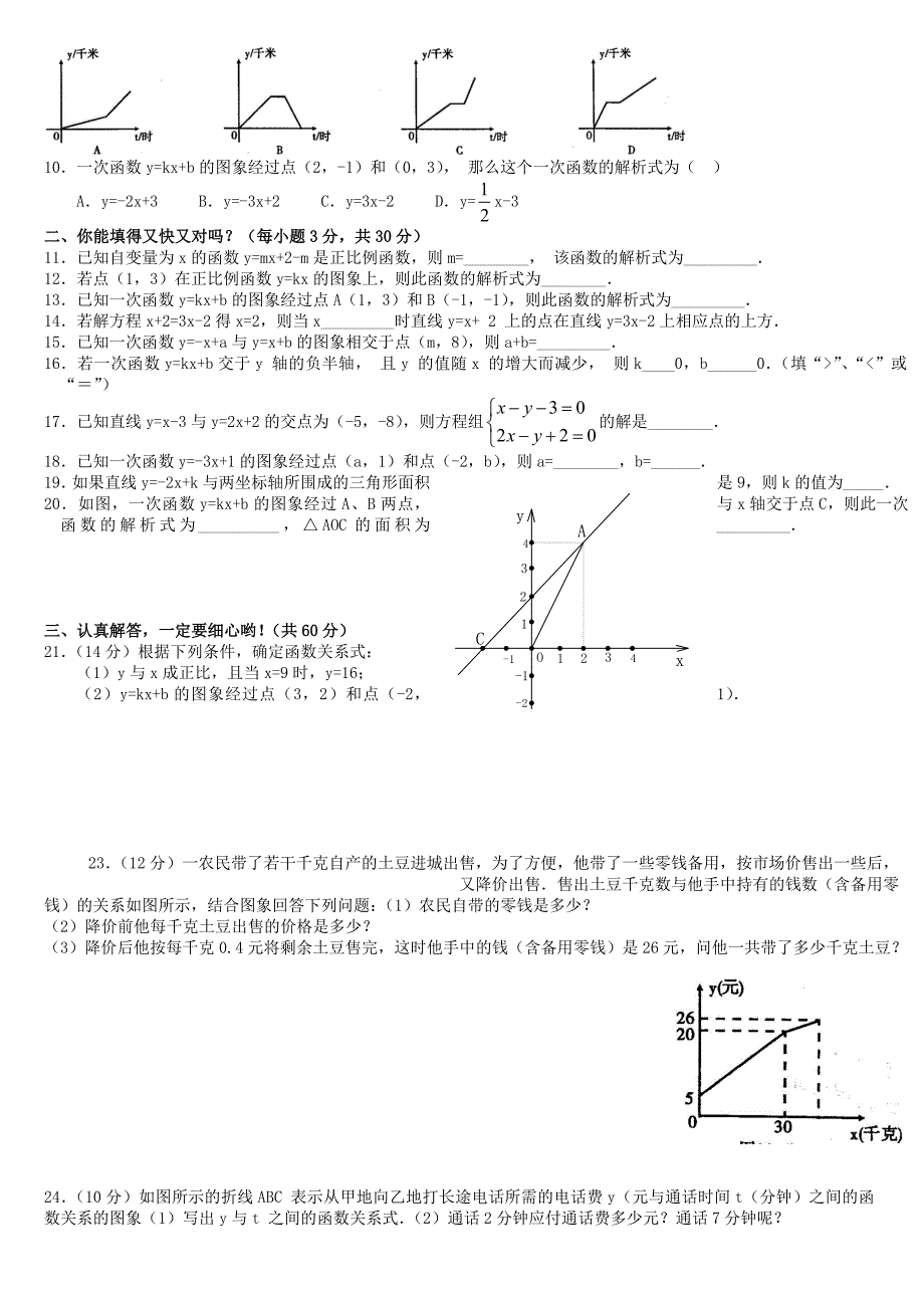 初二上册数学一次函数知识点总结(附加两套习题与答案)_第3页