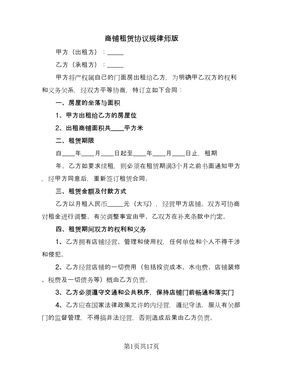 商铺租赁协议规律师版（三篇）.doc_第1页