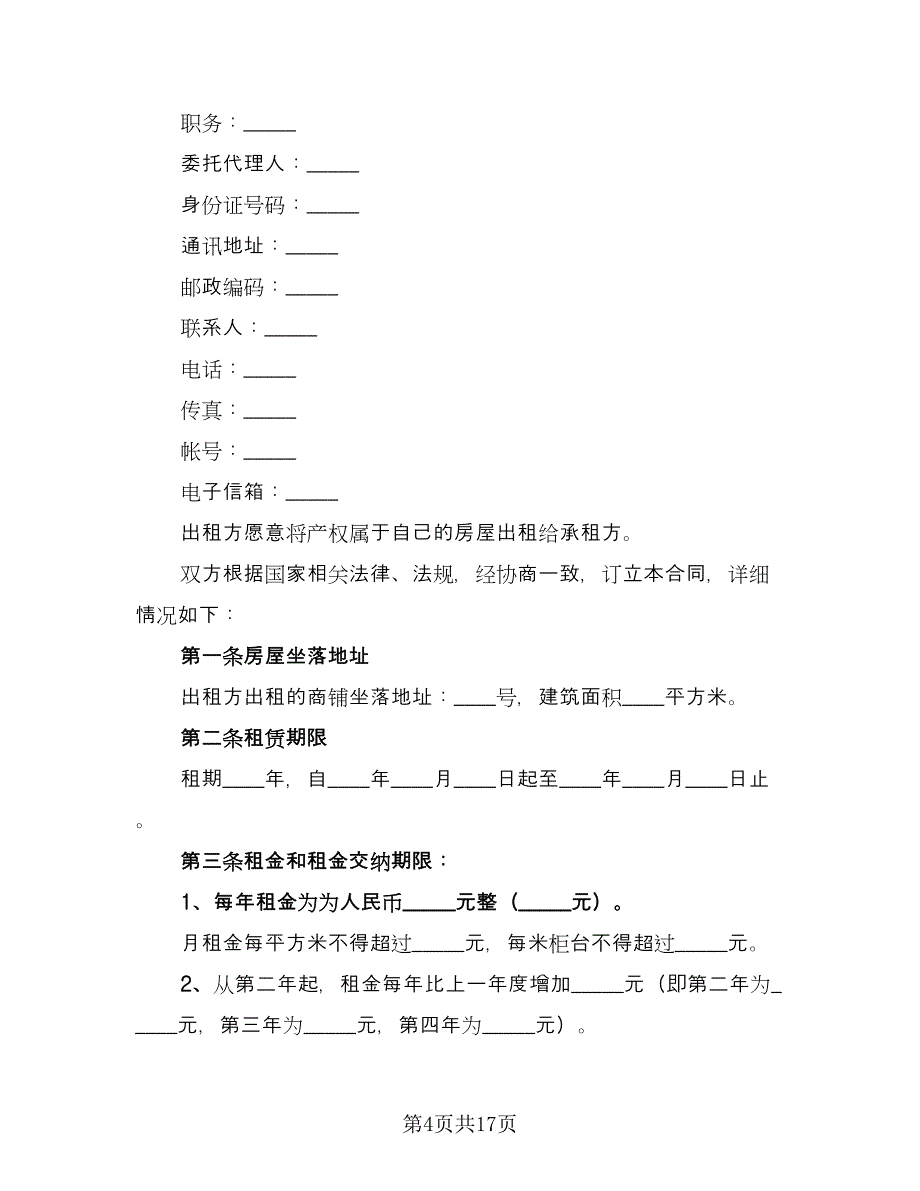 商铺租赁协议规律师版（三篇）.doc_第4页