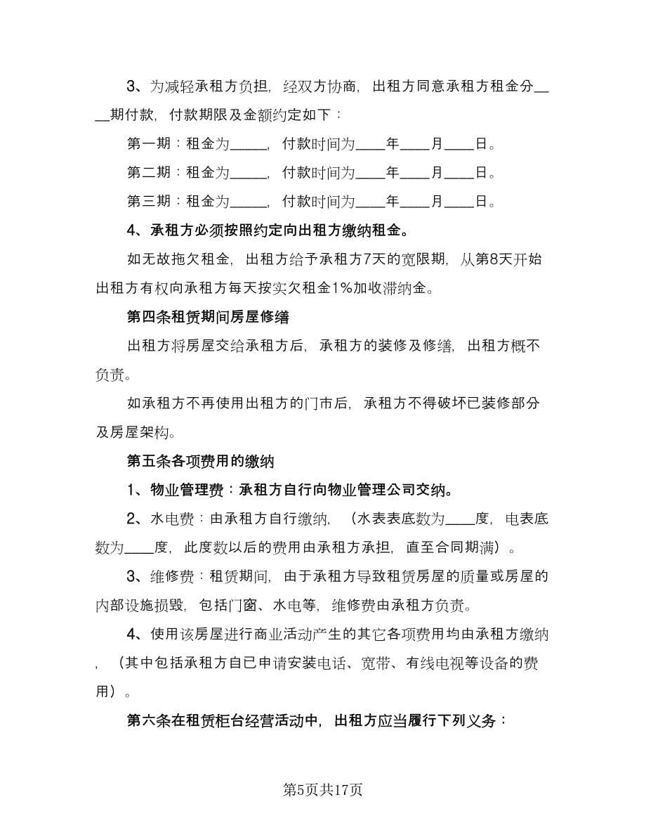 商铺租赁协议规律师版（三篇）.doc_第5页