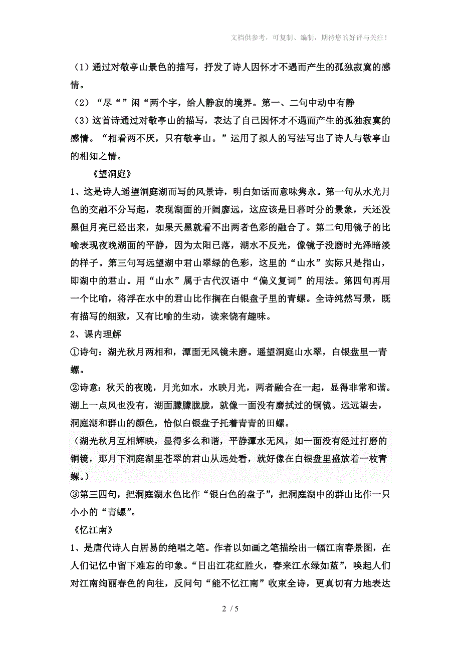 人教版小学四年级下册语文第一单元知识点整理_第2页