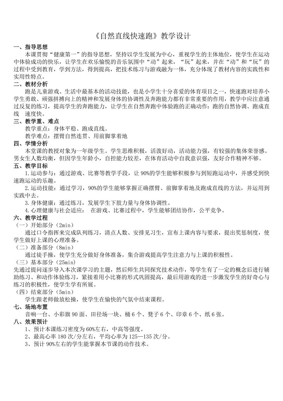 二年级体育教案自然直线快速跑全国通用_第1页