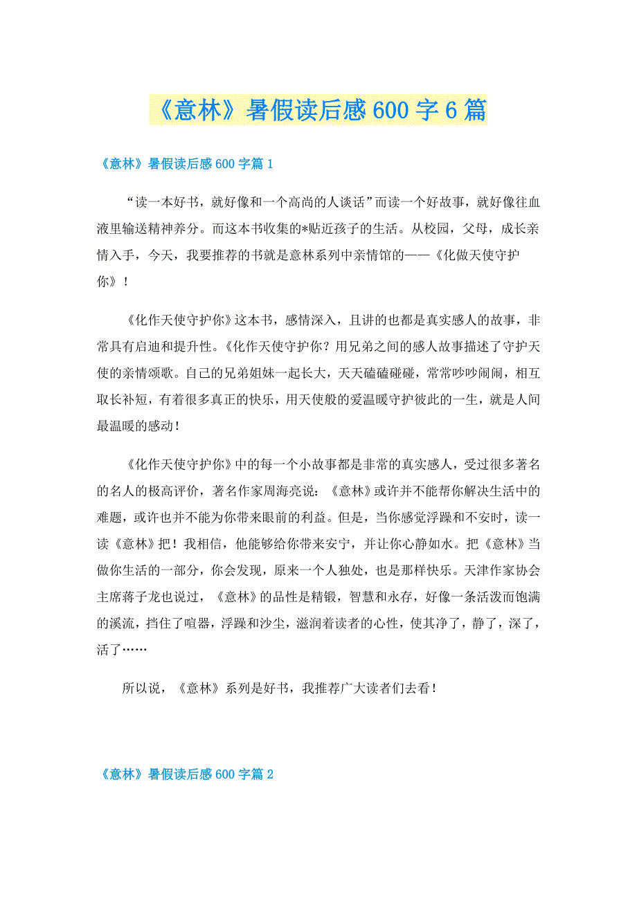 《意林》暑假读后感600字6篇_第1页