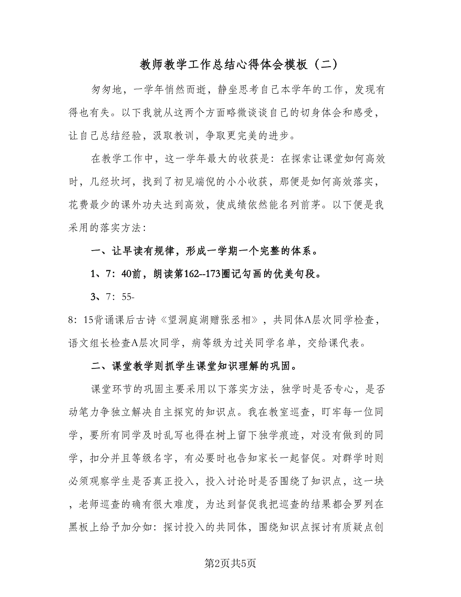 教师教学工作总结心得体会模板（三篇）_第2页