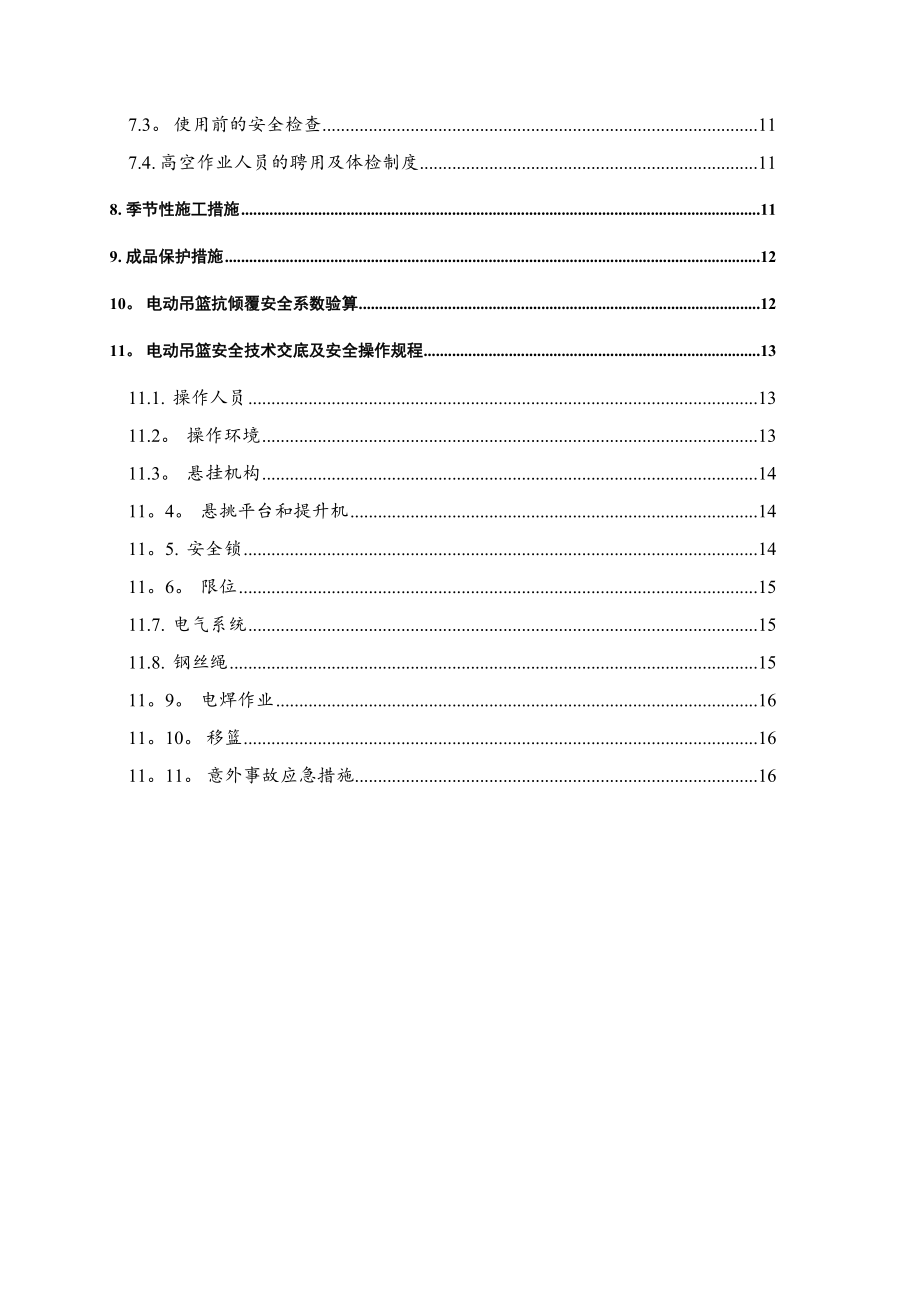 地销矸石仓外墙涂料吊篮安全施工方案-2(标准版)(DOC 52页)_第3页