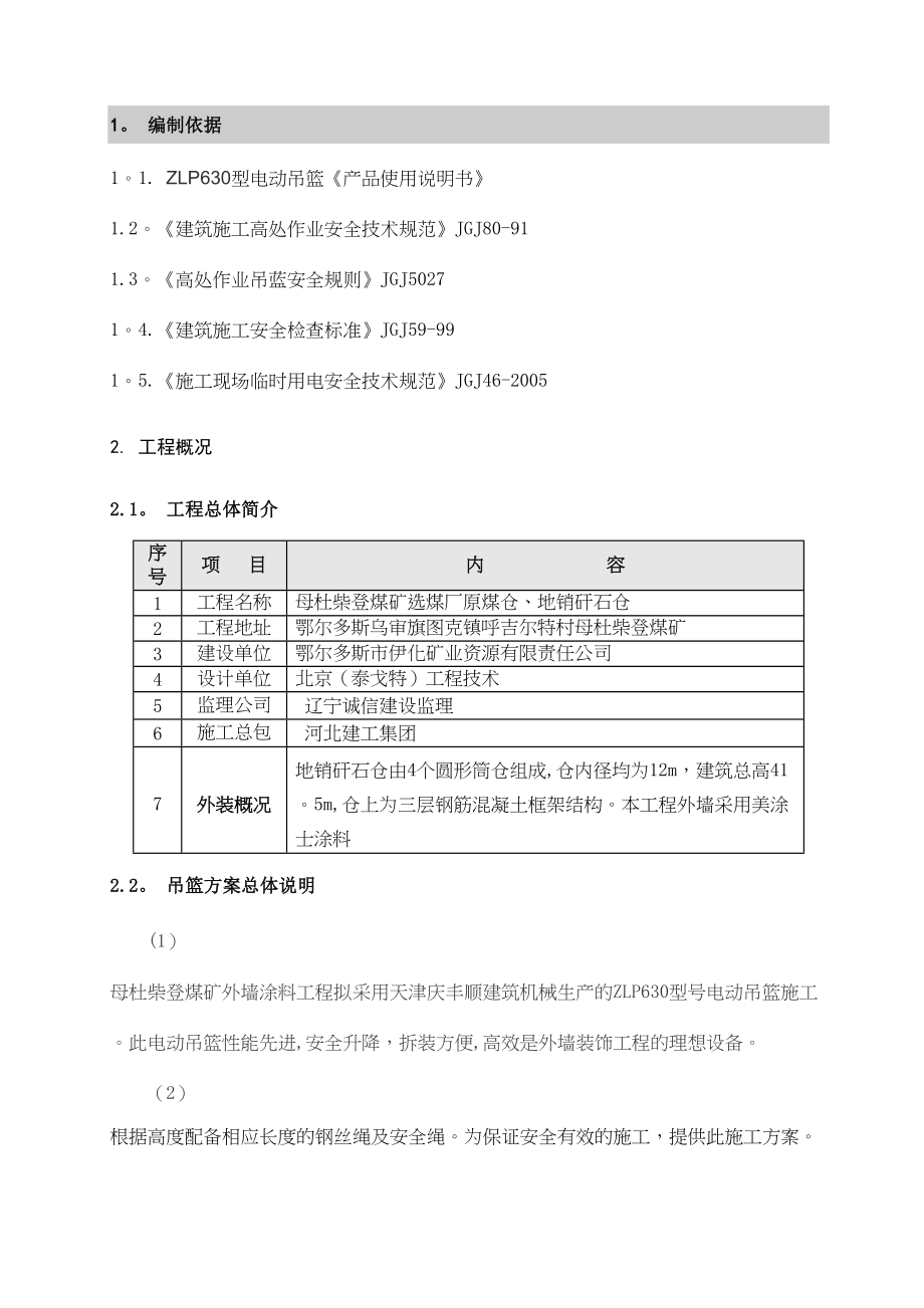 地销矸石仓外墙涂料吊篮安全施工方案-2(标准版)(DOC 52页)_第4页