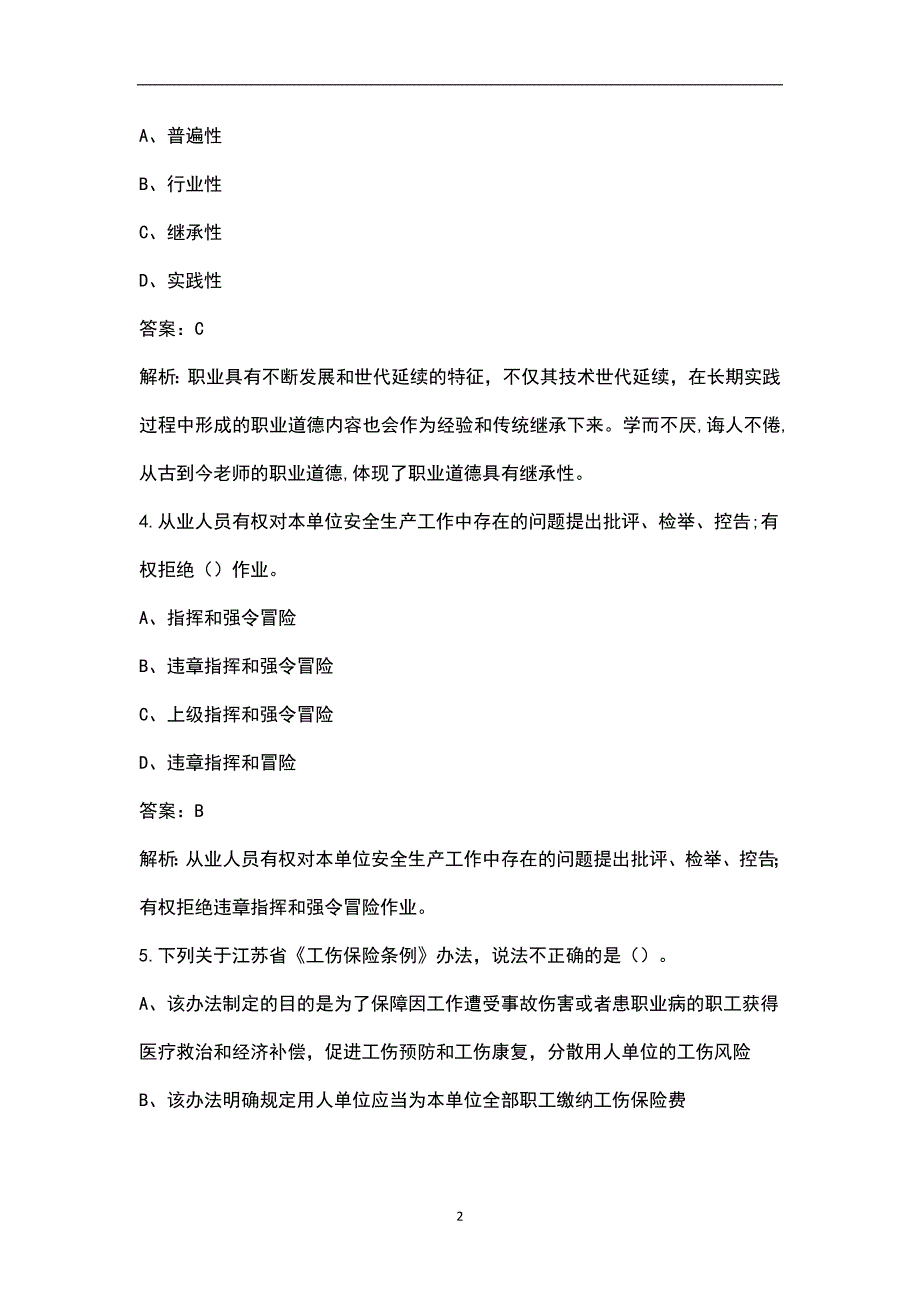 2023年江苏省土建安全员C证考前押题密卷（一）含解析_第2页