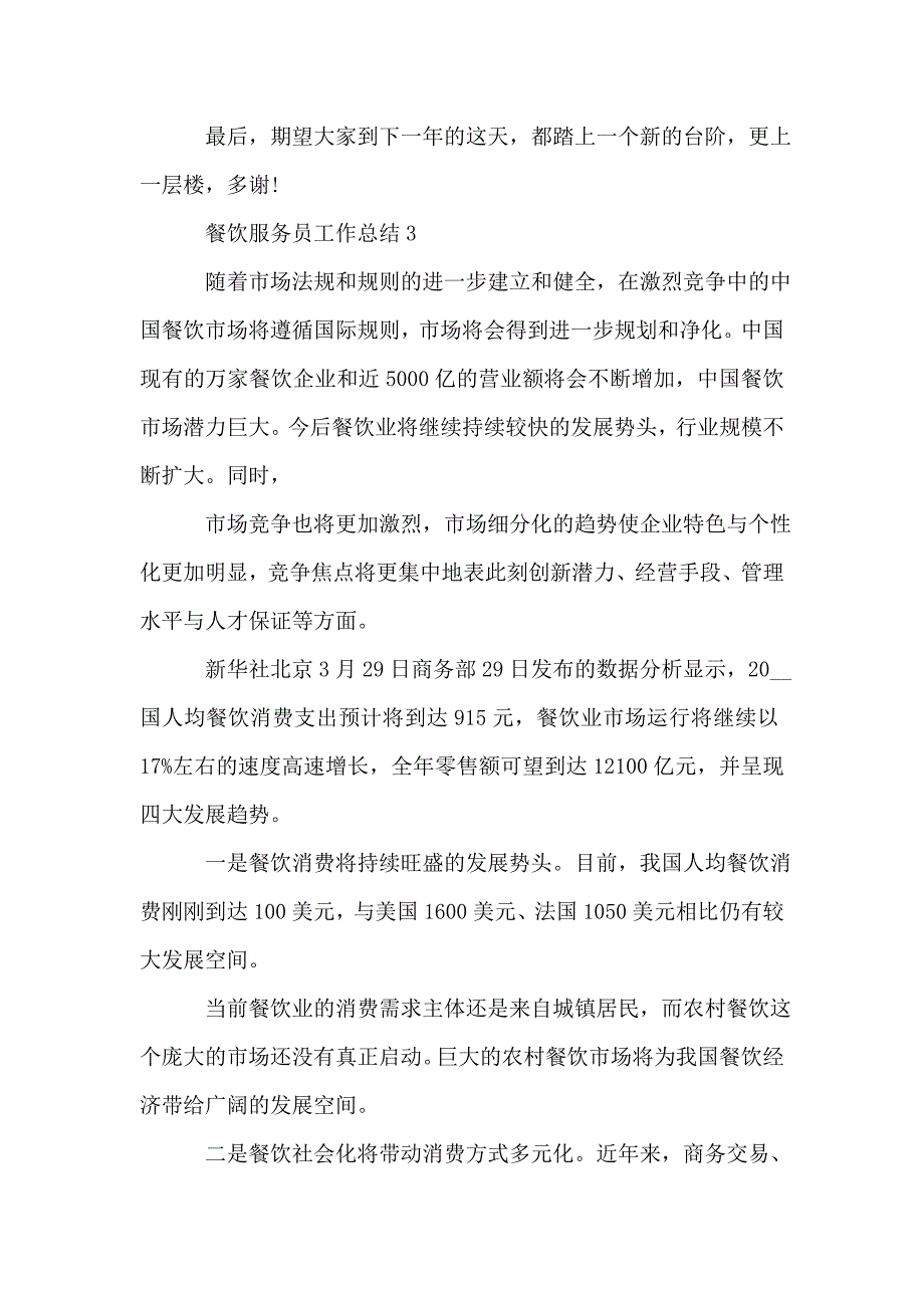 餐饮服务员工作总结5篇精选.doc_第4页