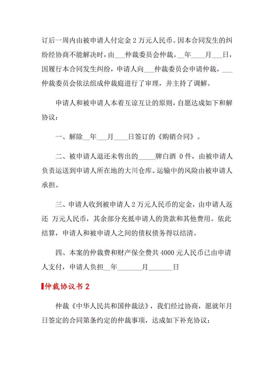 仲裁协议书【精品模板】_第2页