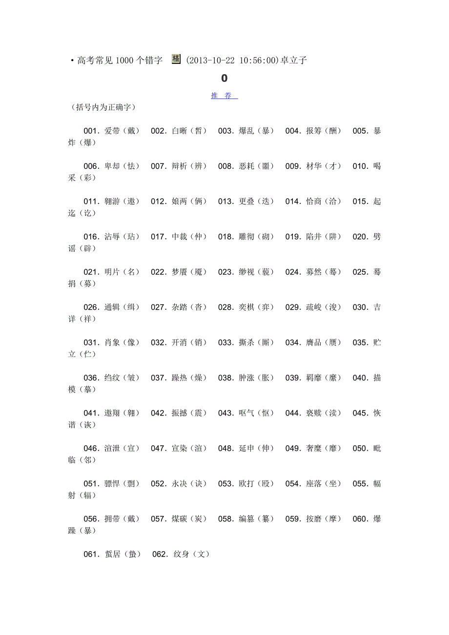 高考常见1000个错字2_第1页