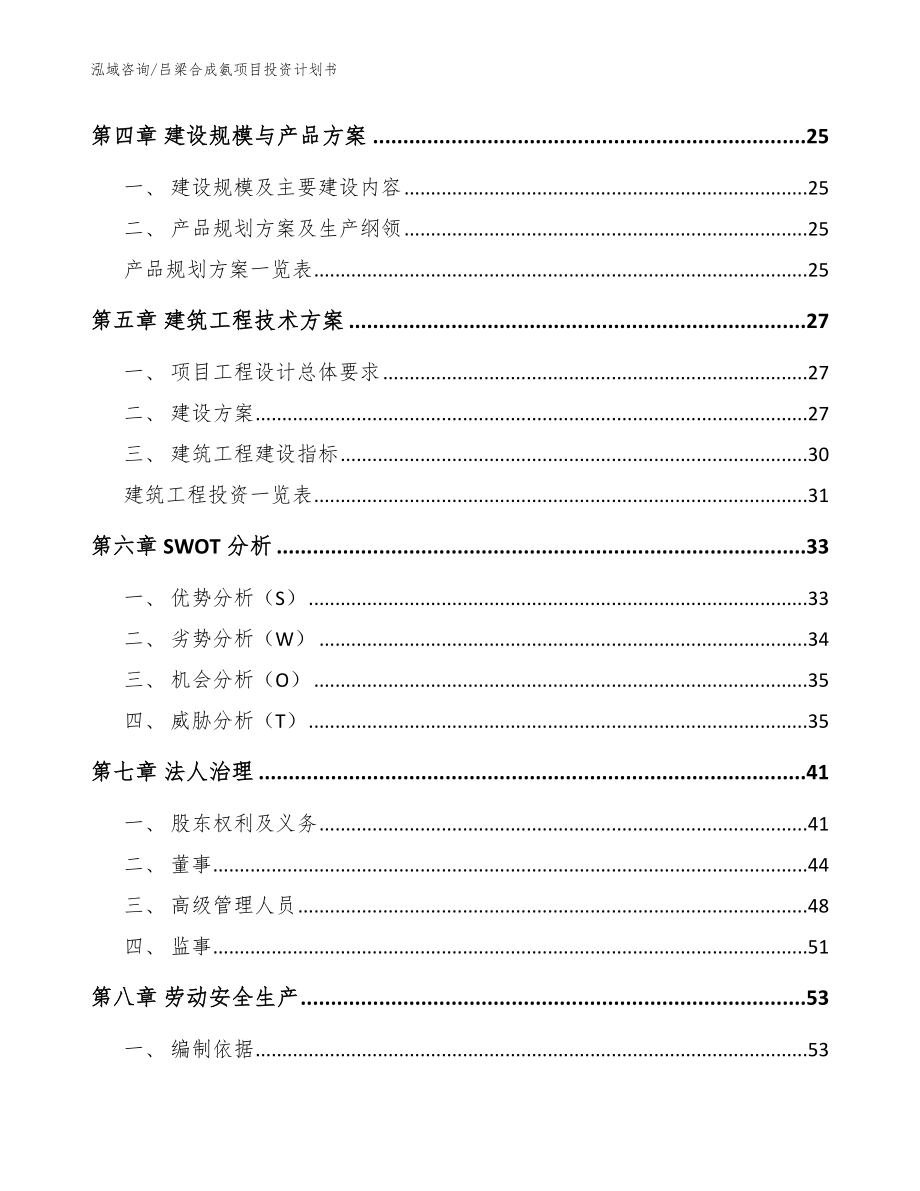 吕梁合成氨项目投资计划书_模板范文_第3页