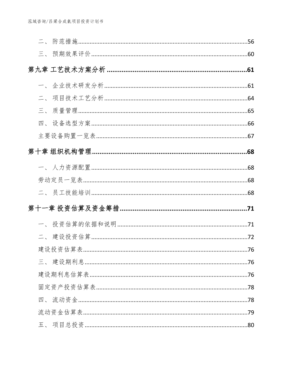 吕梁合成氨项目投资计划书_模板范文_第4页