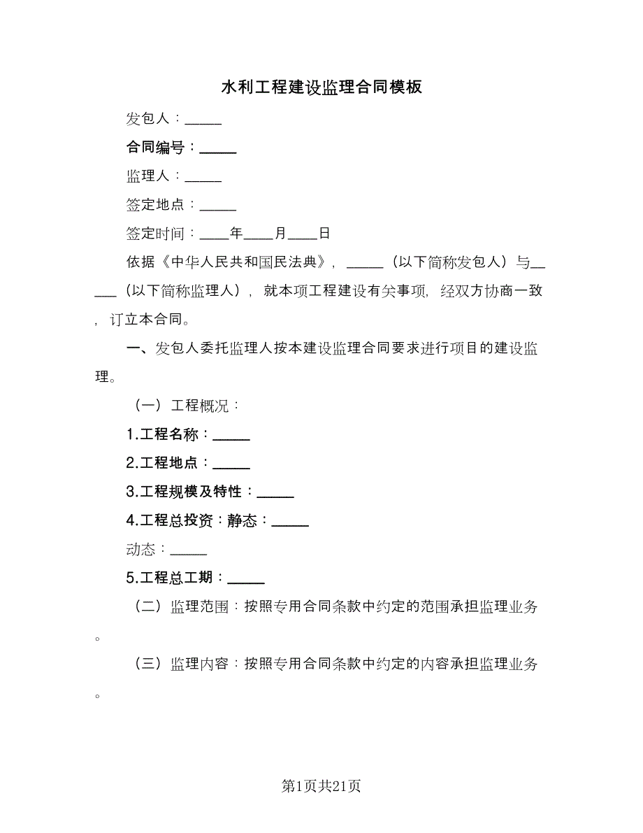 水利工程建设监理合同模板（六篇）.doc_第1页