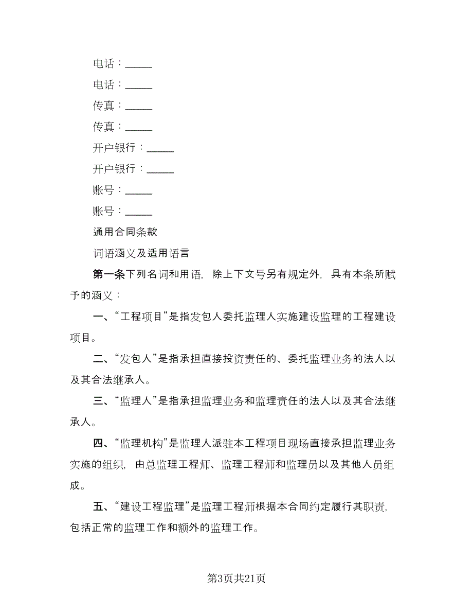 水利工程建设监理合同模板（六篇）.doc_第3页