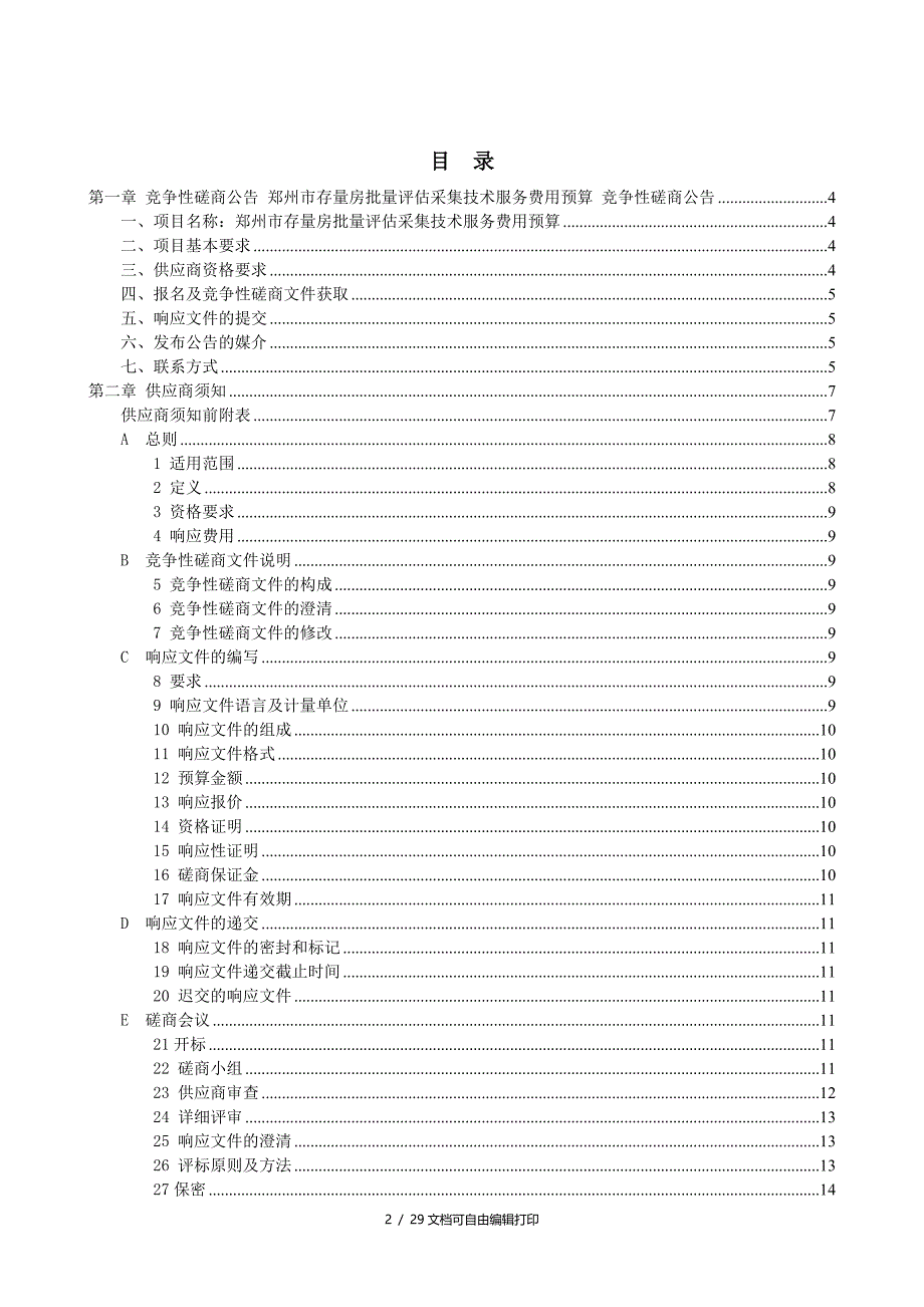 郑州存量房批量采集技术服务费用预算项目_第2页