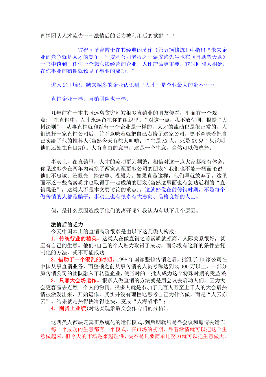 0 论 直销团队人才流失与应对.doc_第1页