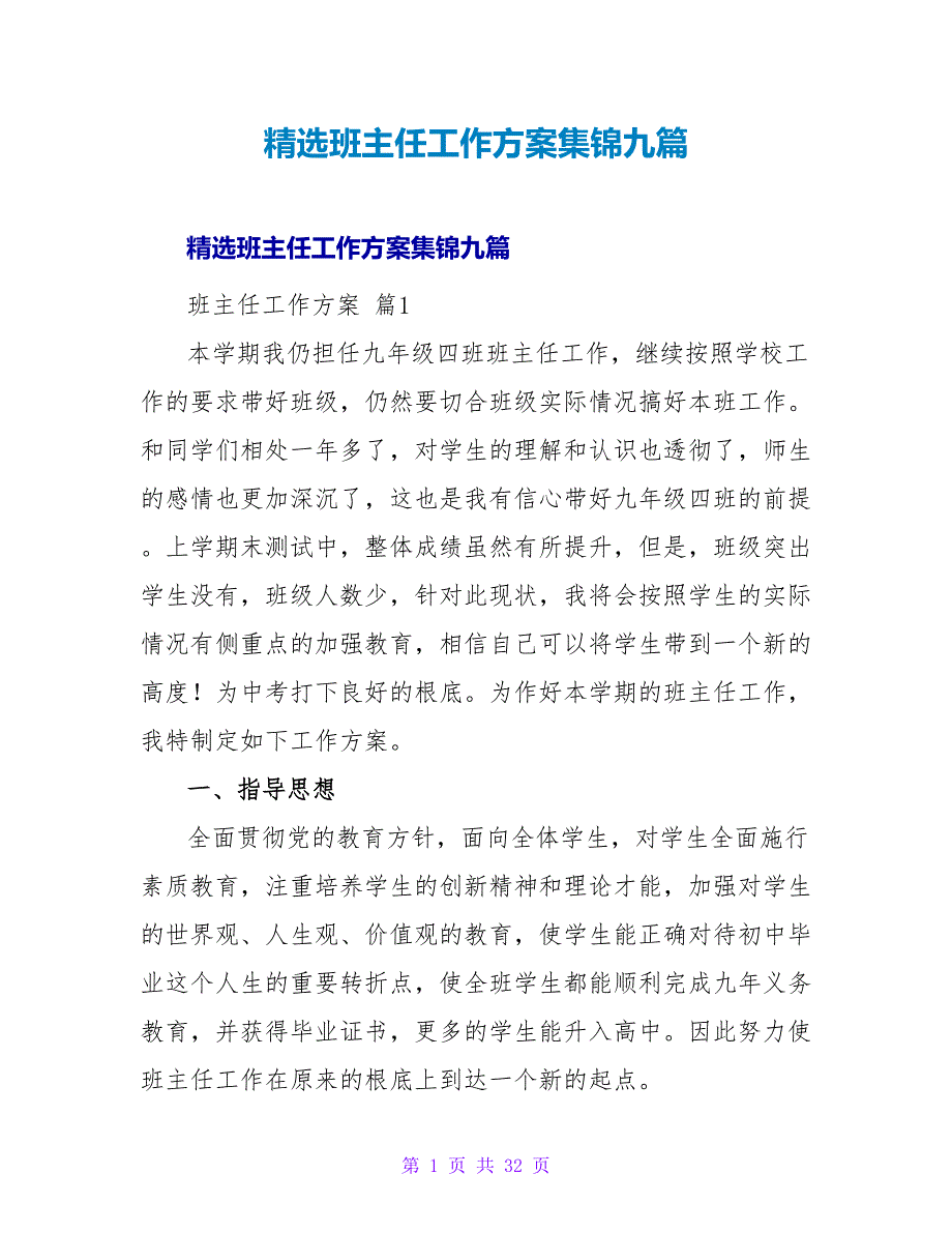 班主任工作计划集锦九篇.doc_第1页