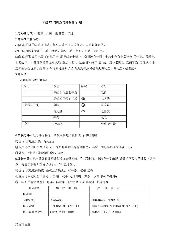 2023年中考模拟物理微专题复习 专题 中考模拟电路及电路图问题教师版含.docx