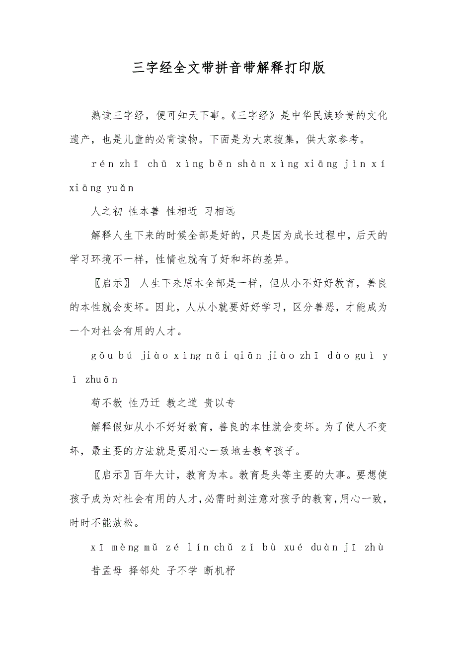 三字经全文带拼音带解释打印版_第1页