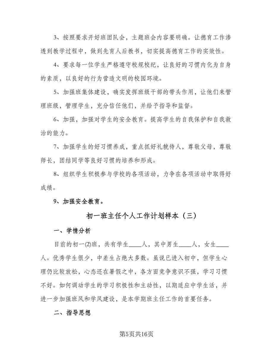 初一班主任个人工作计划样本（6篇）.doc_第5页