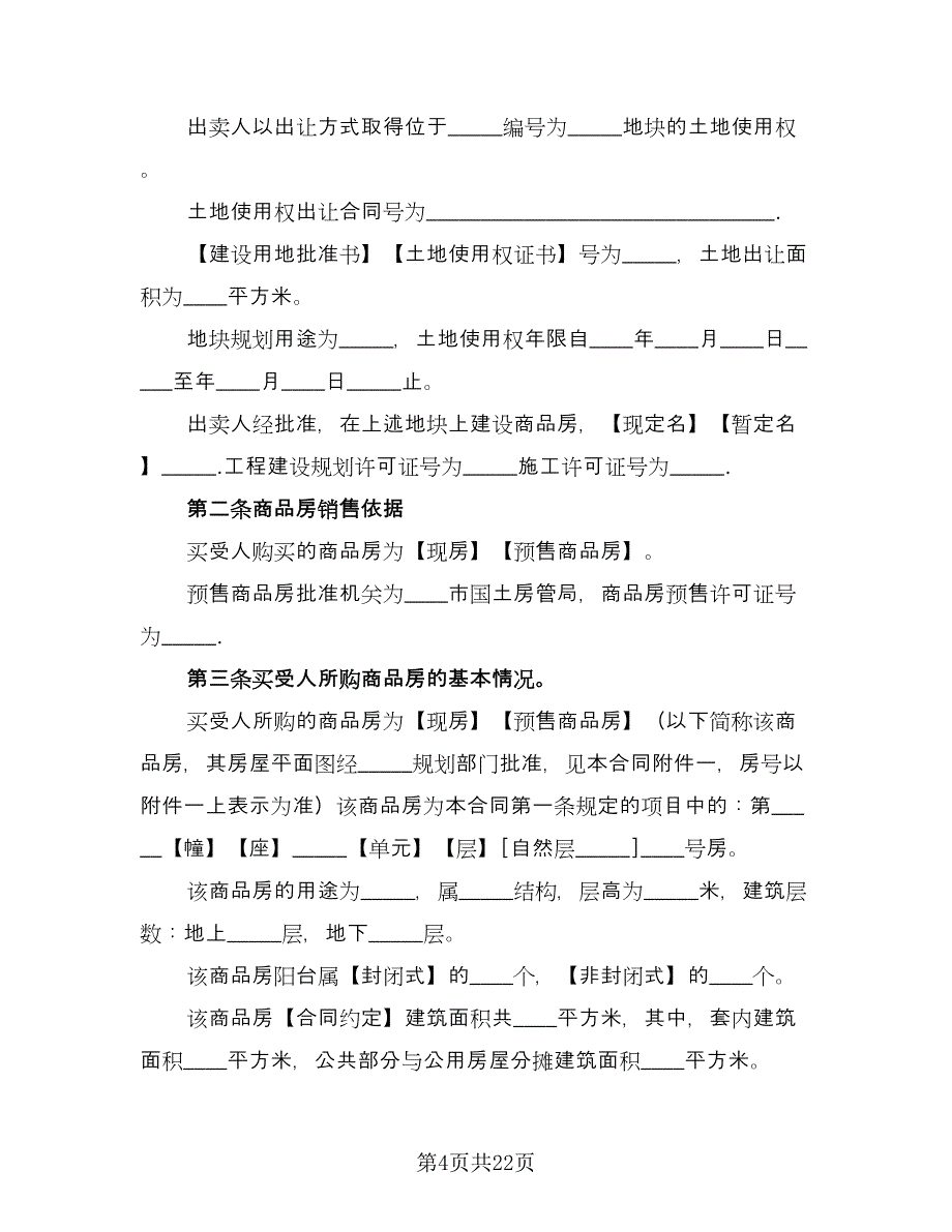 商品房购销合同（六篇）.doc_第4页