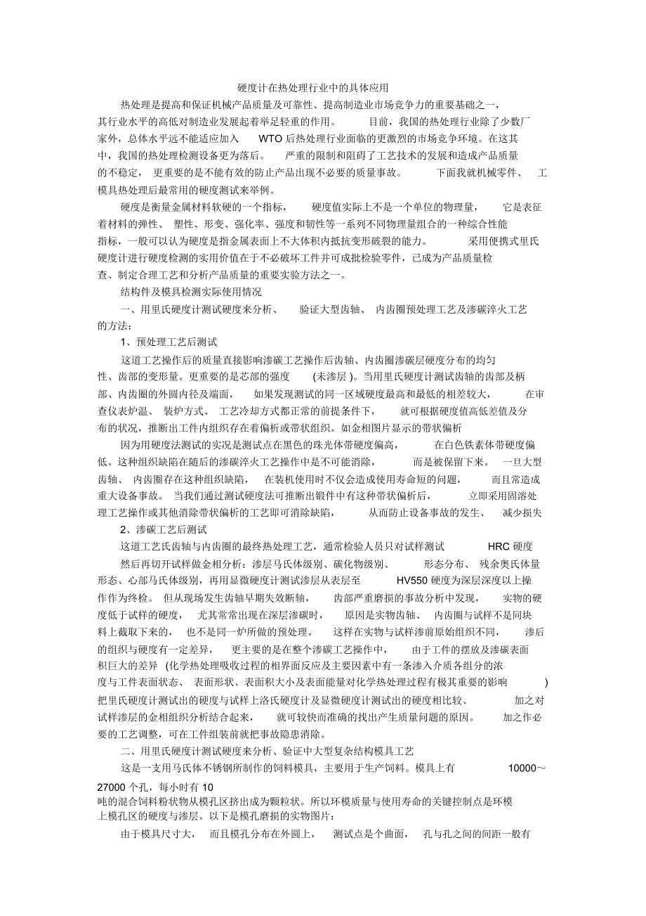 硬度计在热处理行业中的具体应用_第1页