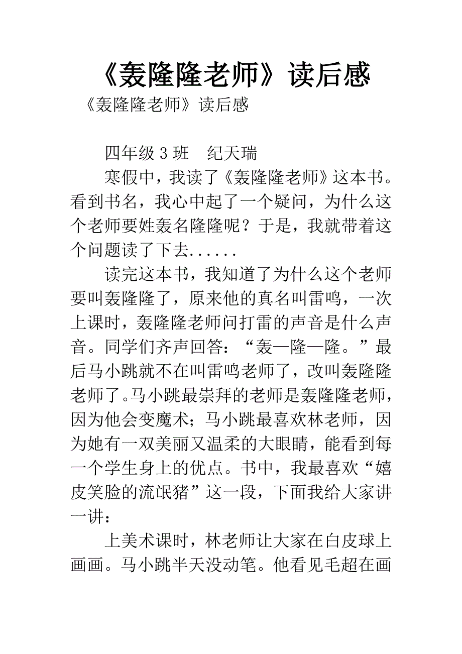 《轰隆隆老师》读后感.docx_第1页