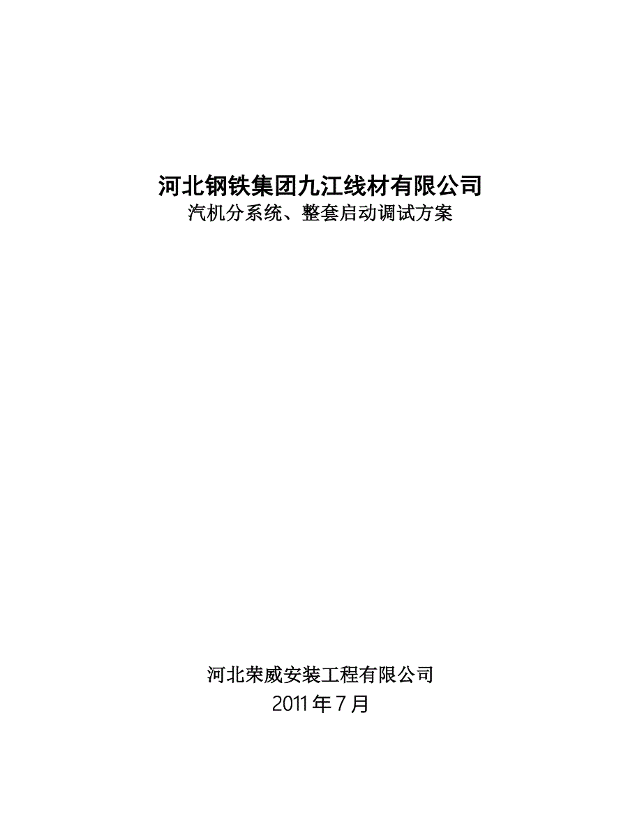 钢铁集团线材有限公司汽机分系统、整套启动调试方案_第1页