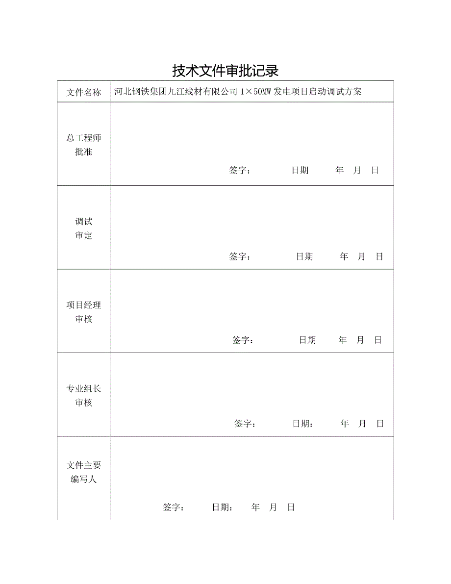 钢铁集团线材有限公司汽机分系统、整套启动调试方案_第2页