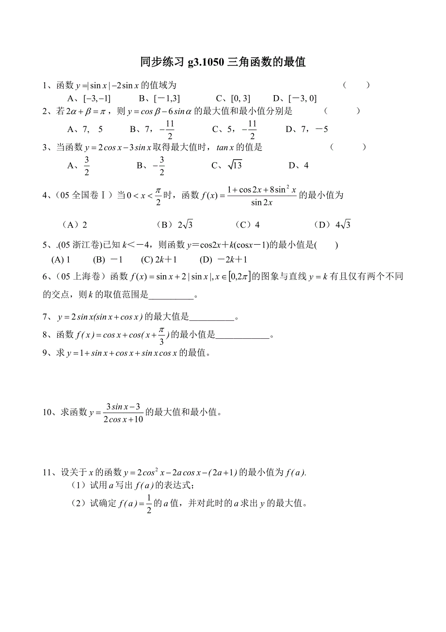 高考数学第一轮总复习100讲 同步练习 第50三角函数的最值_第1页