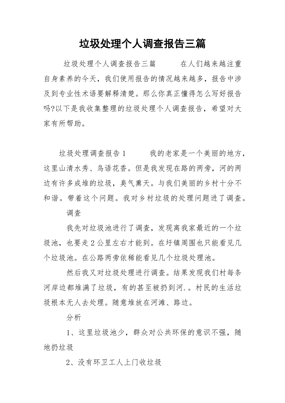 垃圾处理个人调查报告三篇.docx_第1页