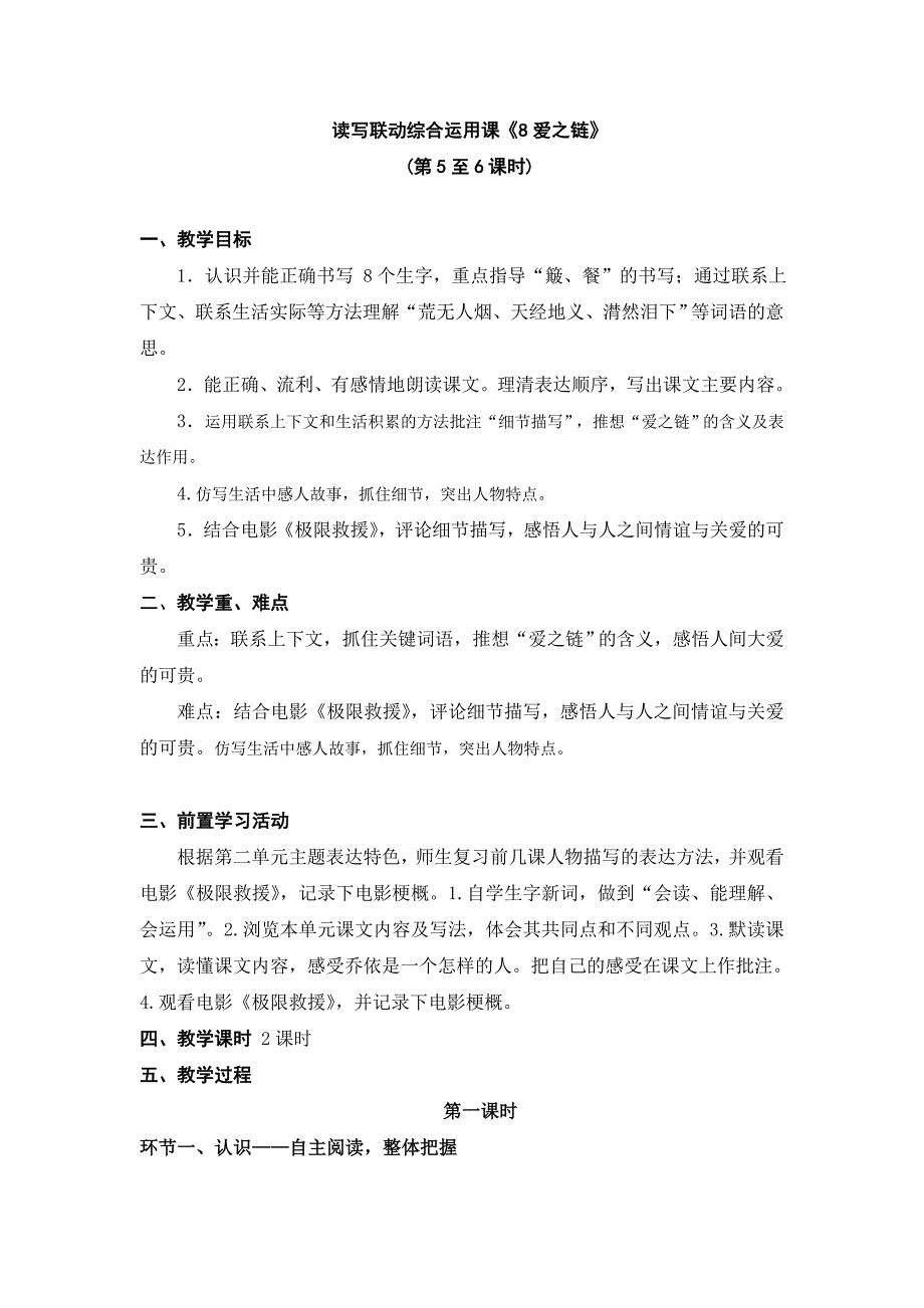 苏教版六年级语文上册《爱之链》教案_第1页