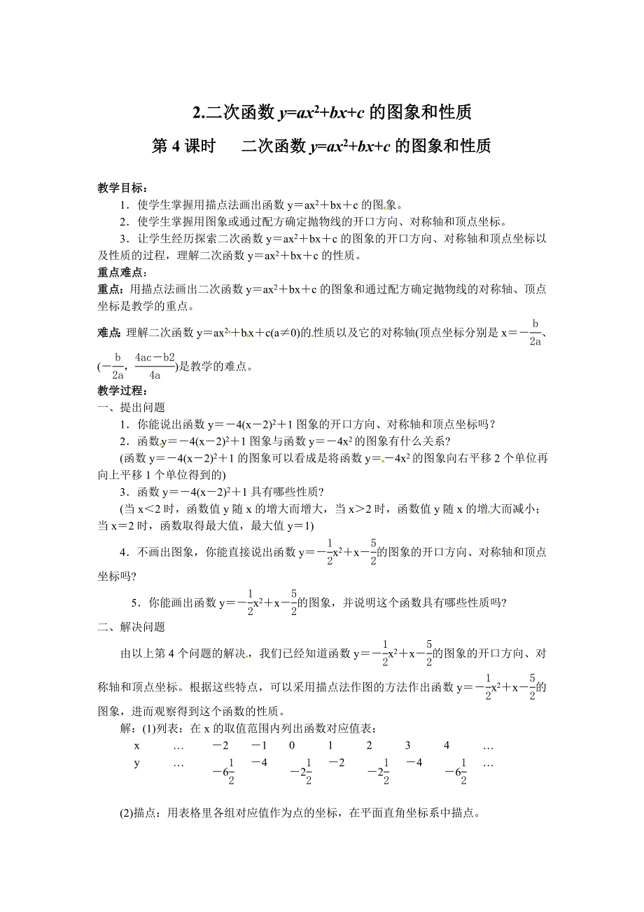 【沪科版】九年级数学上册教案21.2.2 第4课时 二次函数y=ax2bxc的图象和性质2_第1页