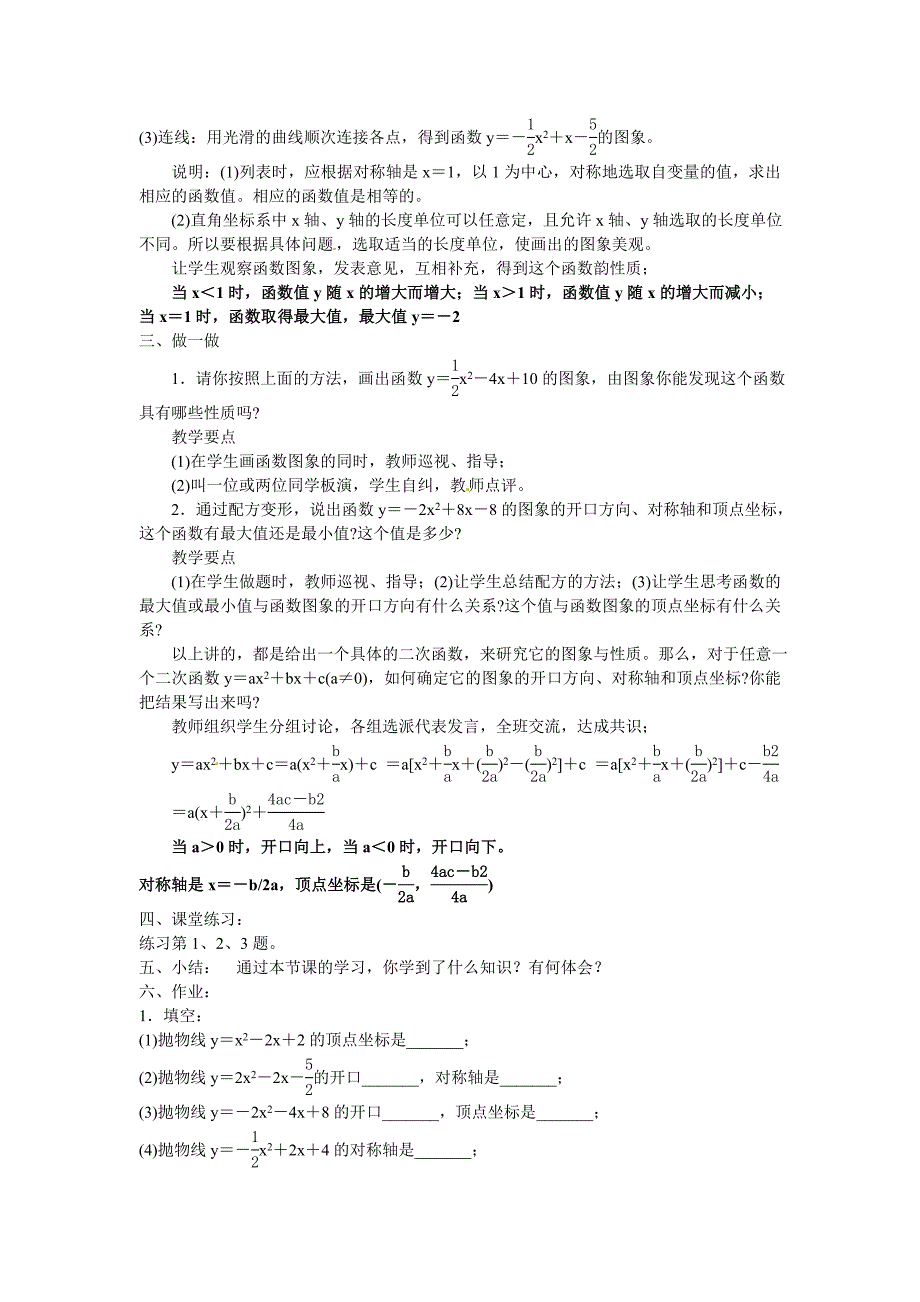 【沪科版】九年级数学上册教案21.2.2 第4课时 二次函数y=ax2bxc的图象和性质2_第2页