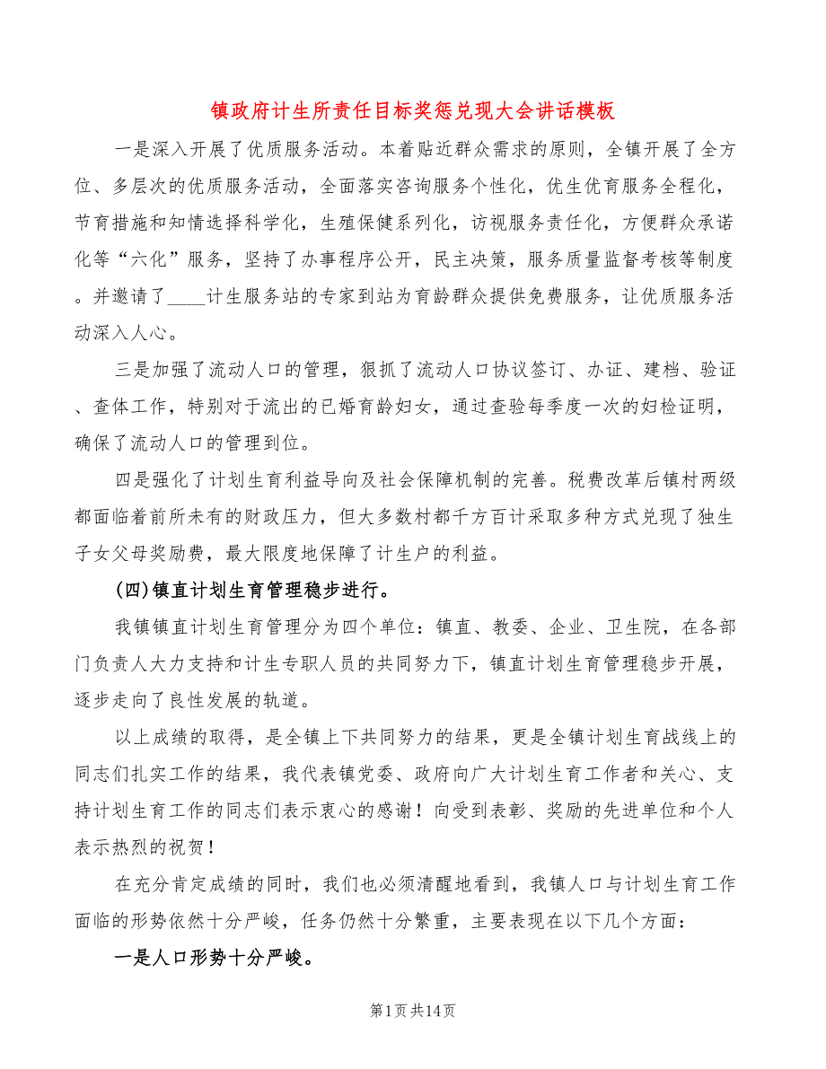 镇政府计生所责任目标奖惩兑现大会讲话模板(2篇)_第1页