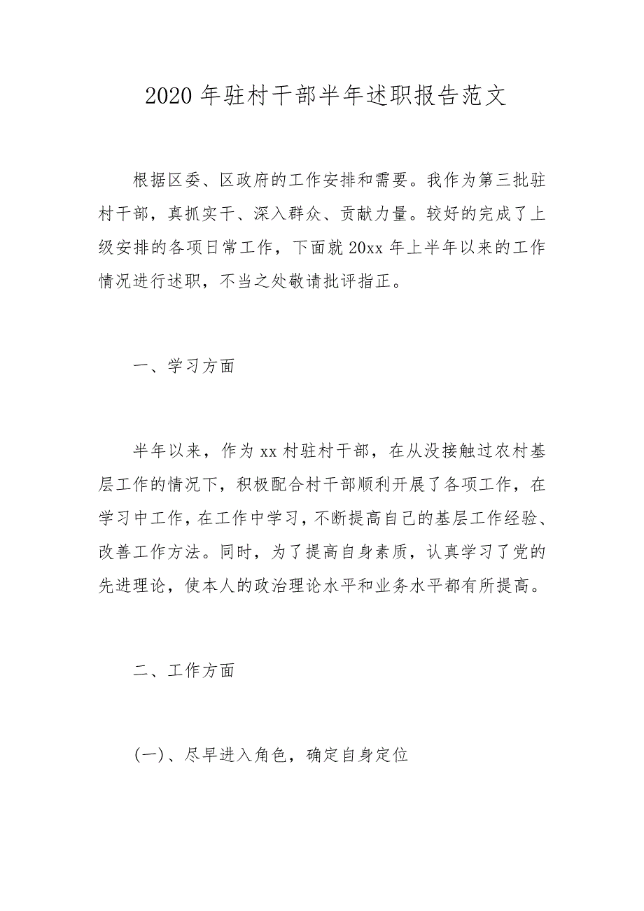 2020年驻村干部半年述职报告范文_第1页