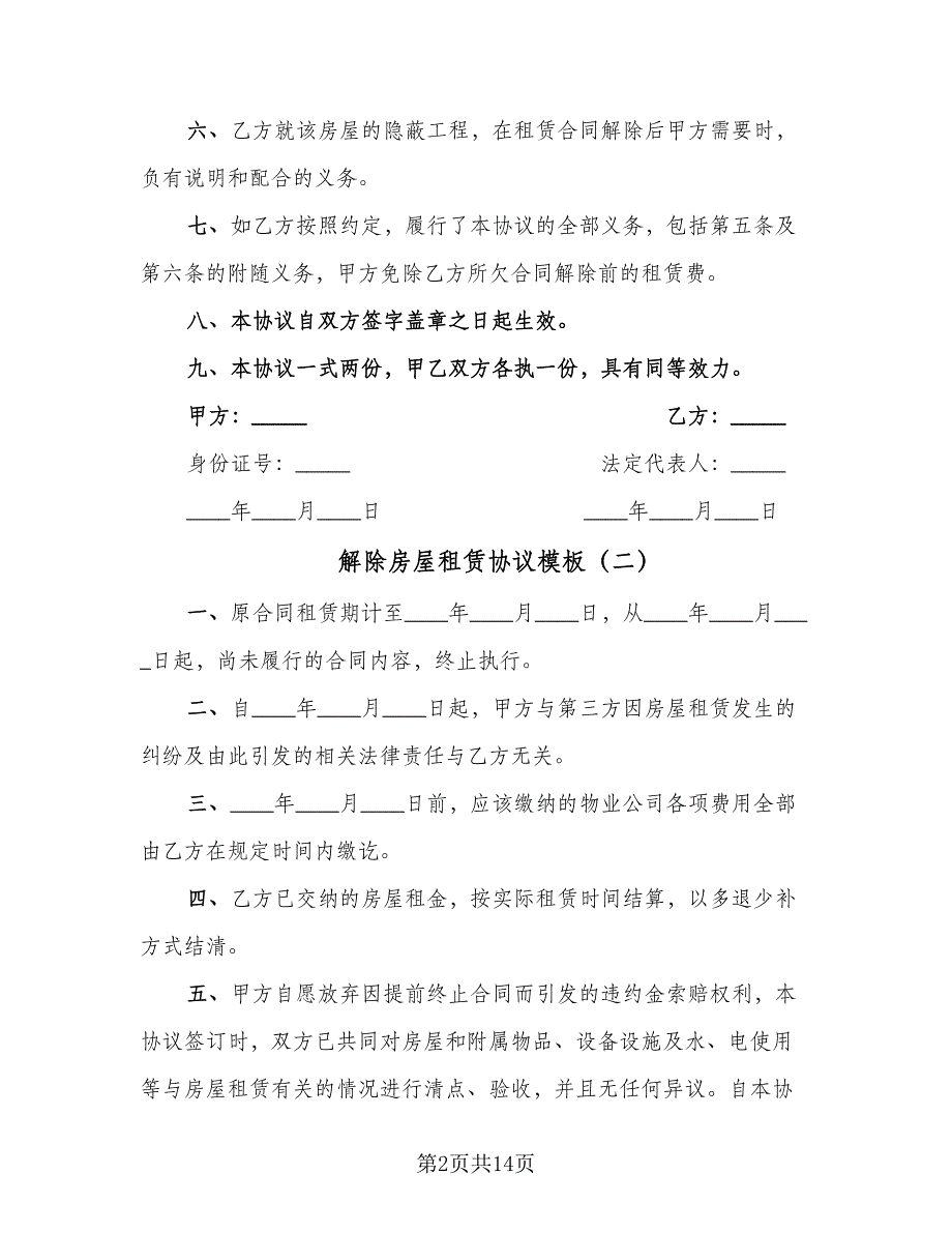 解除房屋租赁协议模板（九篇）.doc_第2页