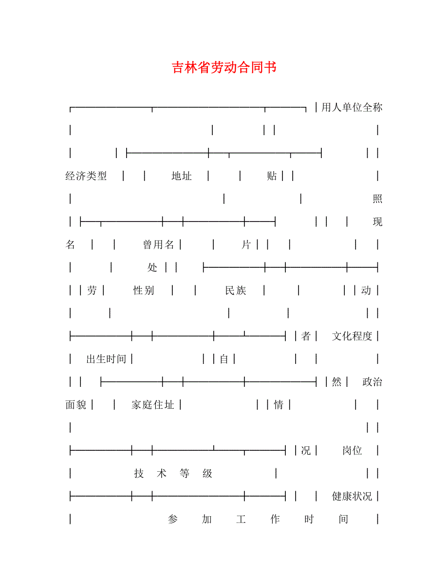 2023年吉林省劳动合同书.doc_第1页