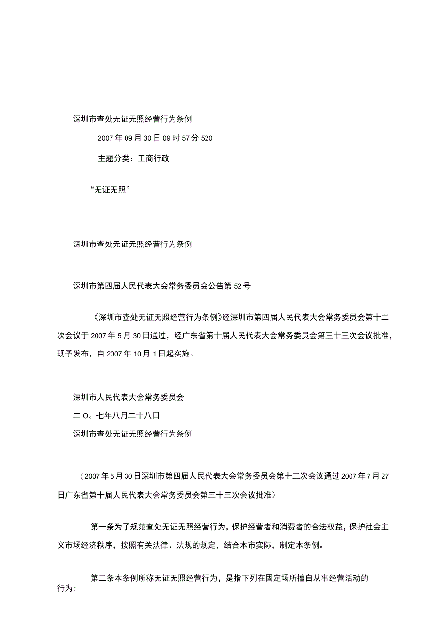 深圳市查处无证无照经营行为条例_第1页