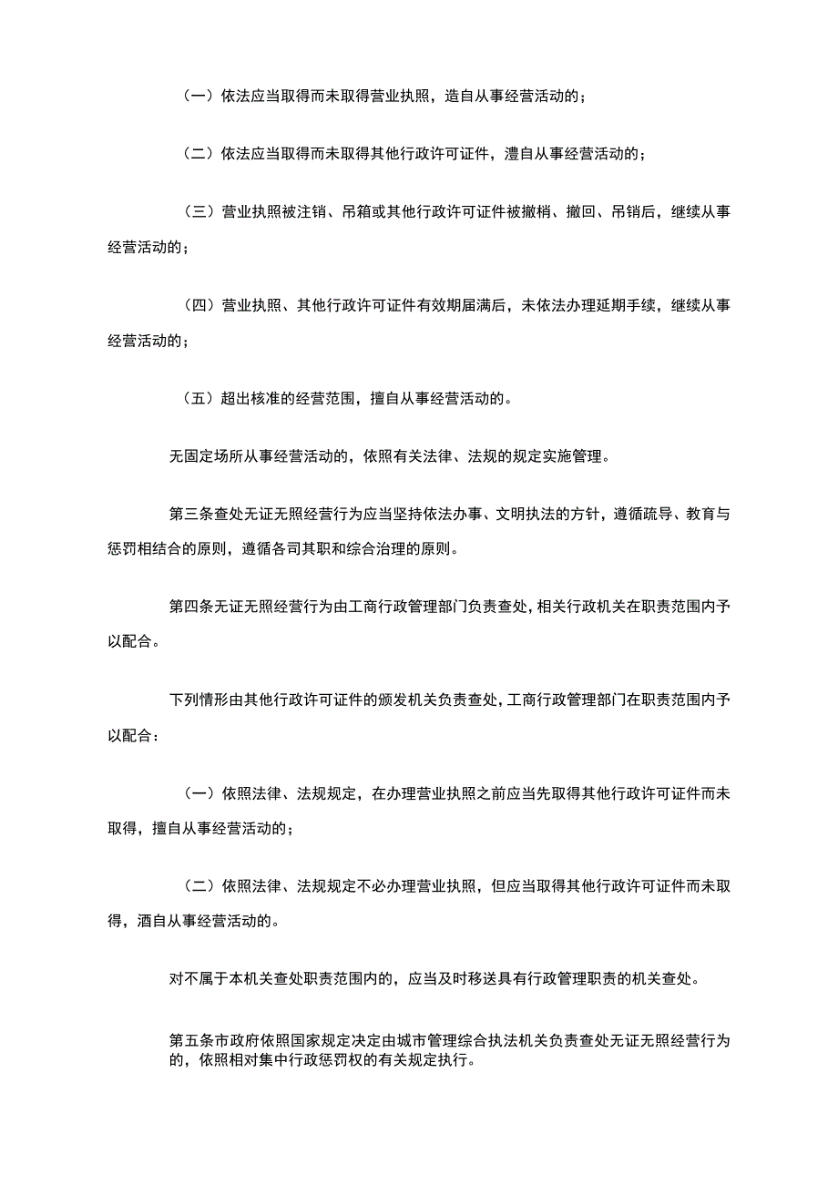 深圳市查处无证无照经营行为条例_第2页