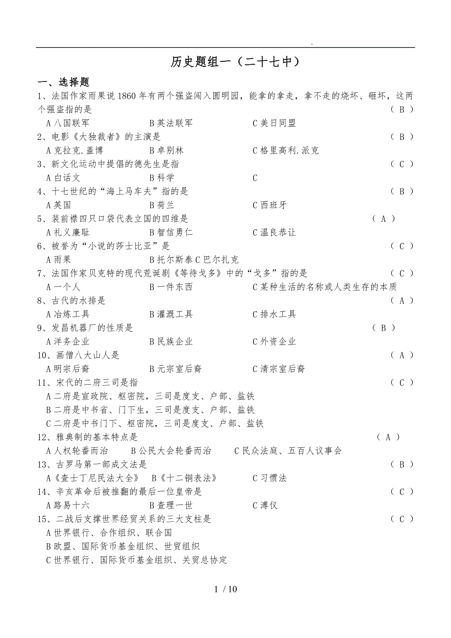 历史知识竞赛题（24162)_第1页